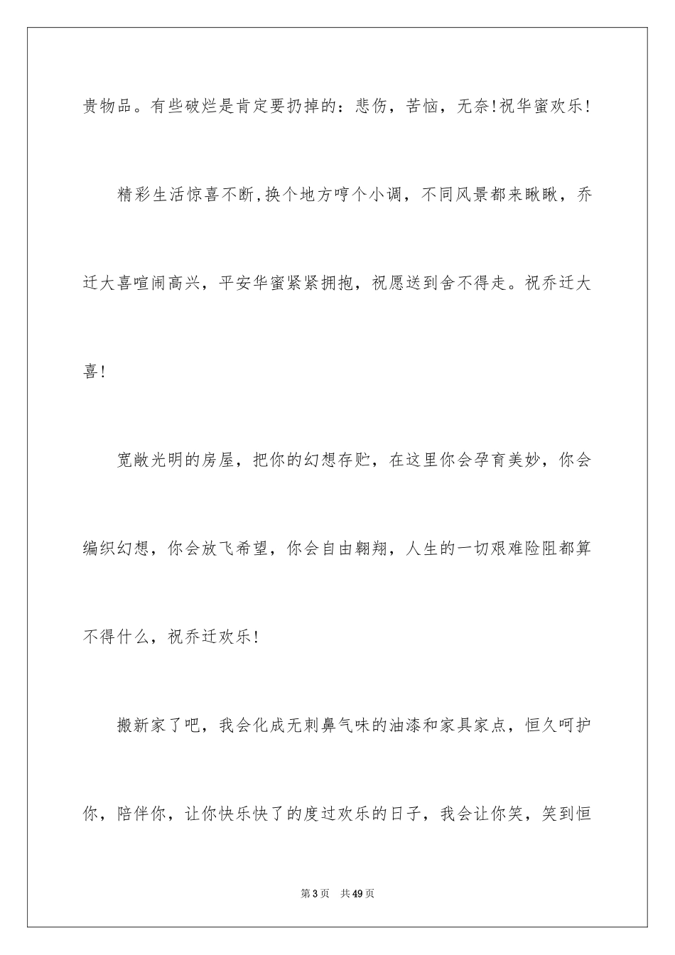 2024乔迁的祝福贺词_第3页