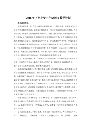 2016年下期小学三年级语文教学计划