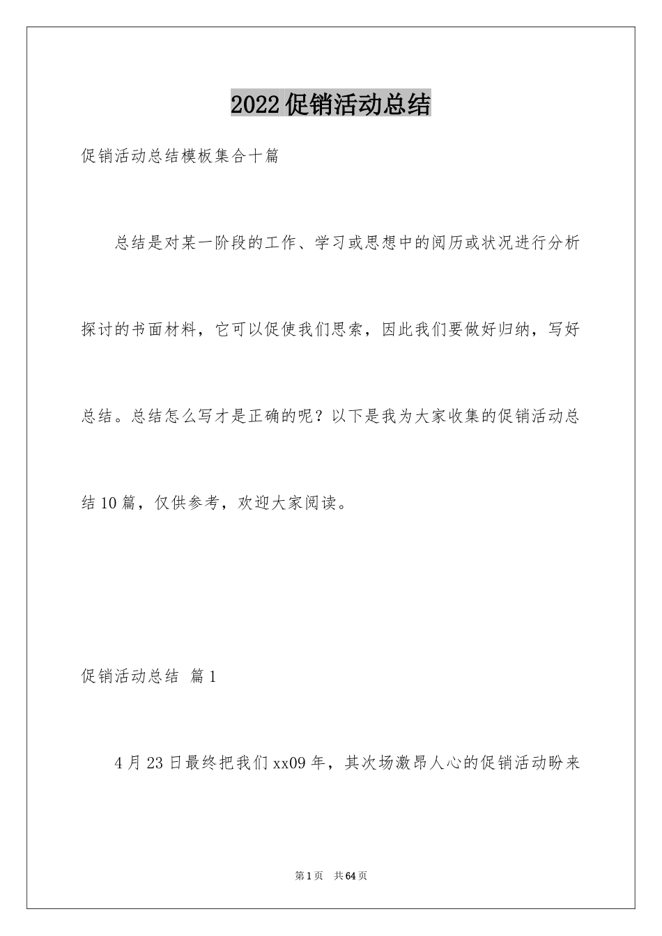2024促销活动总结_97_第1页