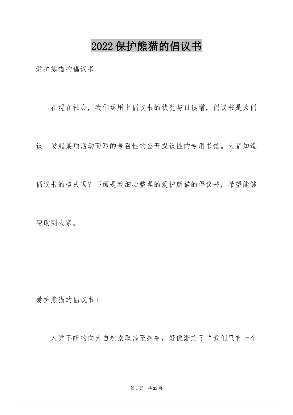 2024保护熊猫的倡议书_第1页