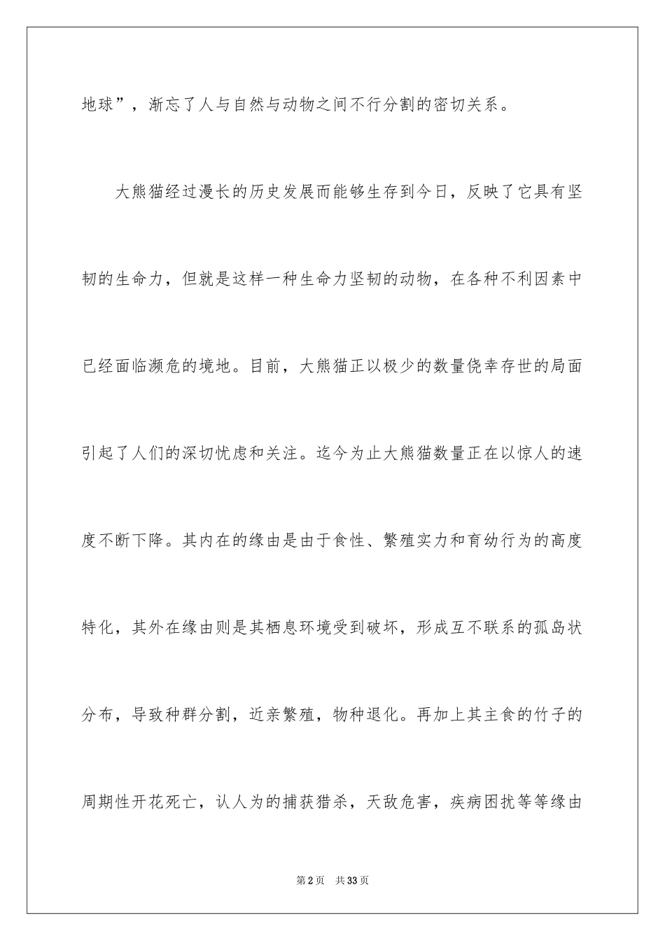 2024保护熊猫的倡议书_第2页