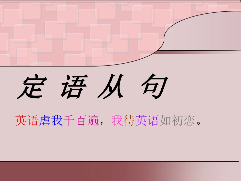 时态和从句课件_第1页
