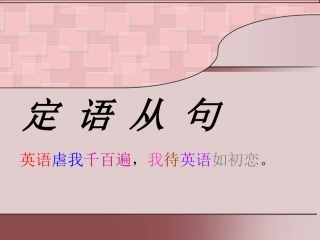 时态和从句课件