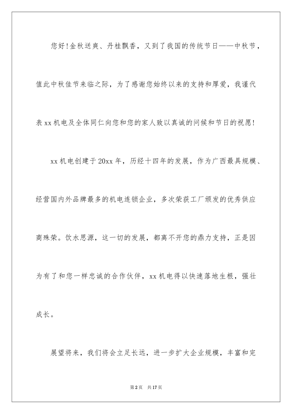 2024中秋致客户慰问信_9_第2页