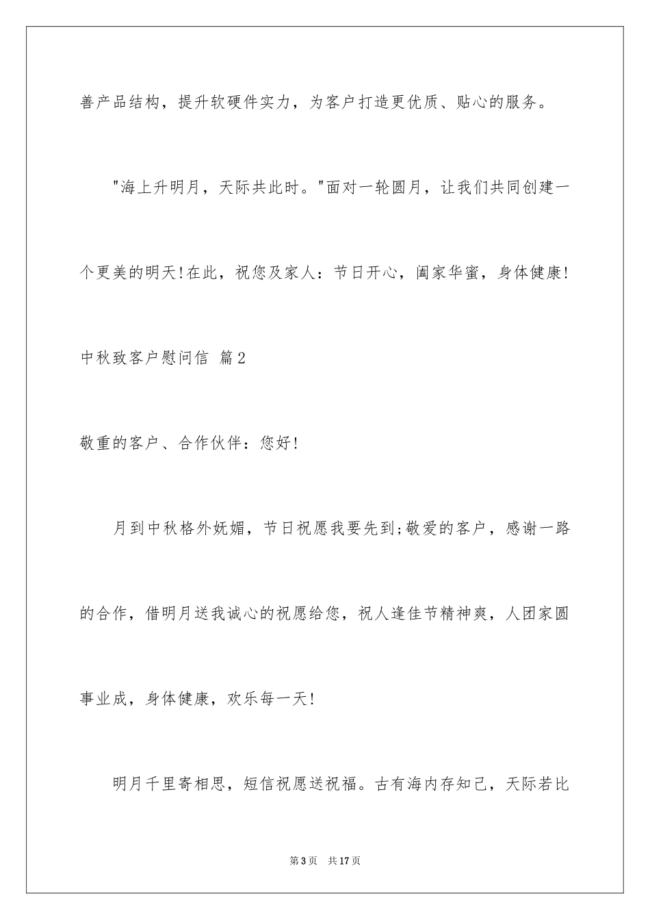 2024中秋致客户慰问信_9_第3页