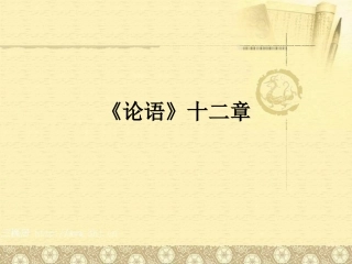 《论语》十二章课件(62页)