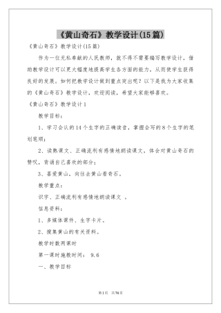 《黄山奇石》教学设计(15篇)