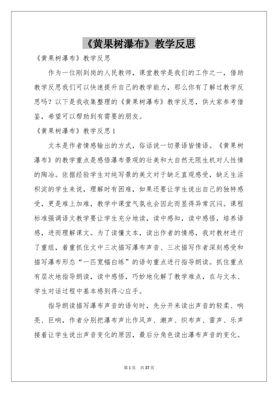 《黄果树瀑布》教学反思_第1页