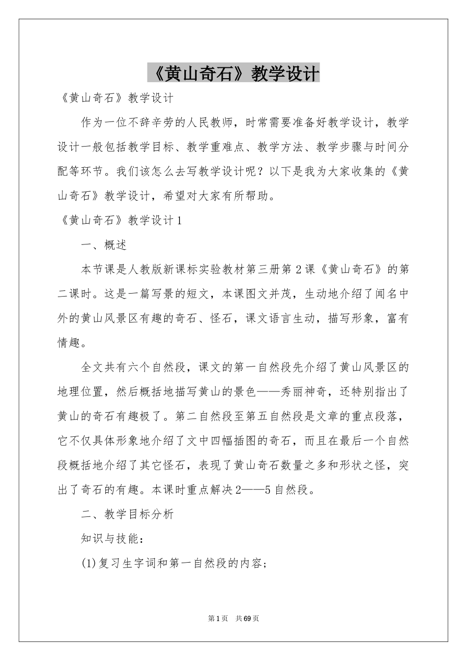 《黄山奇石》教学设计_第1页