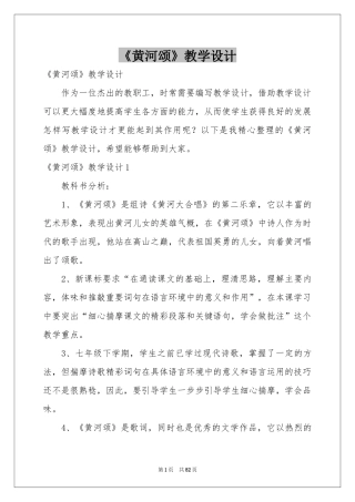 《黄河颂》教学设计