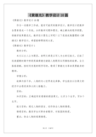 《黄继光》教学设计10篇