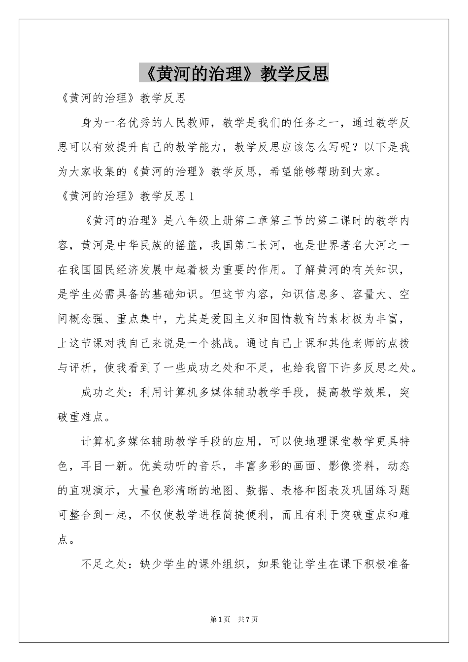 《黄河的治理》教学反思_第1页