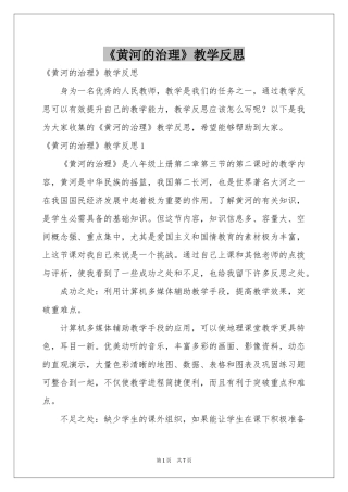 《黄河的治理》教学反思