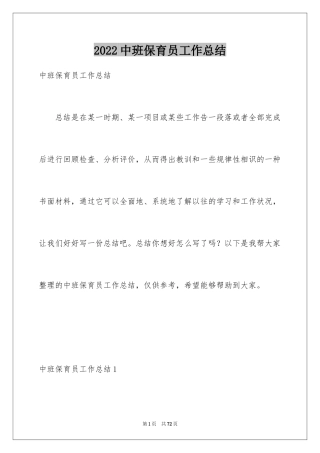2024中班保育员工作总结