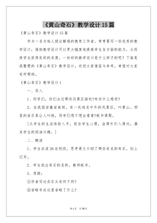 《黄山奇石》教学设计15篇
