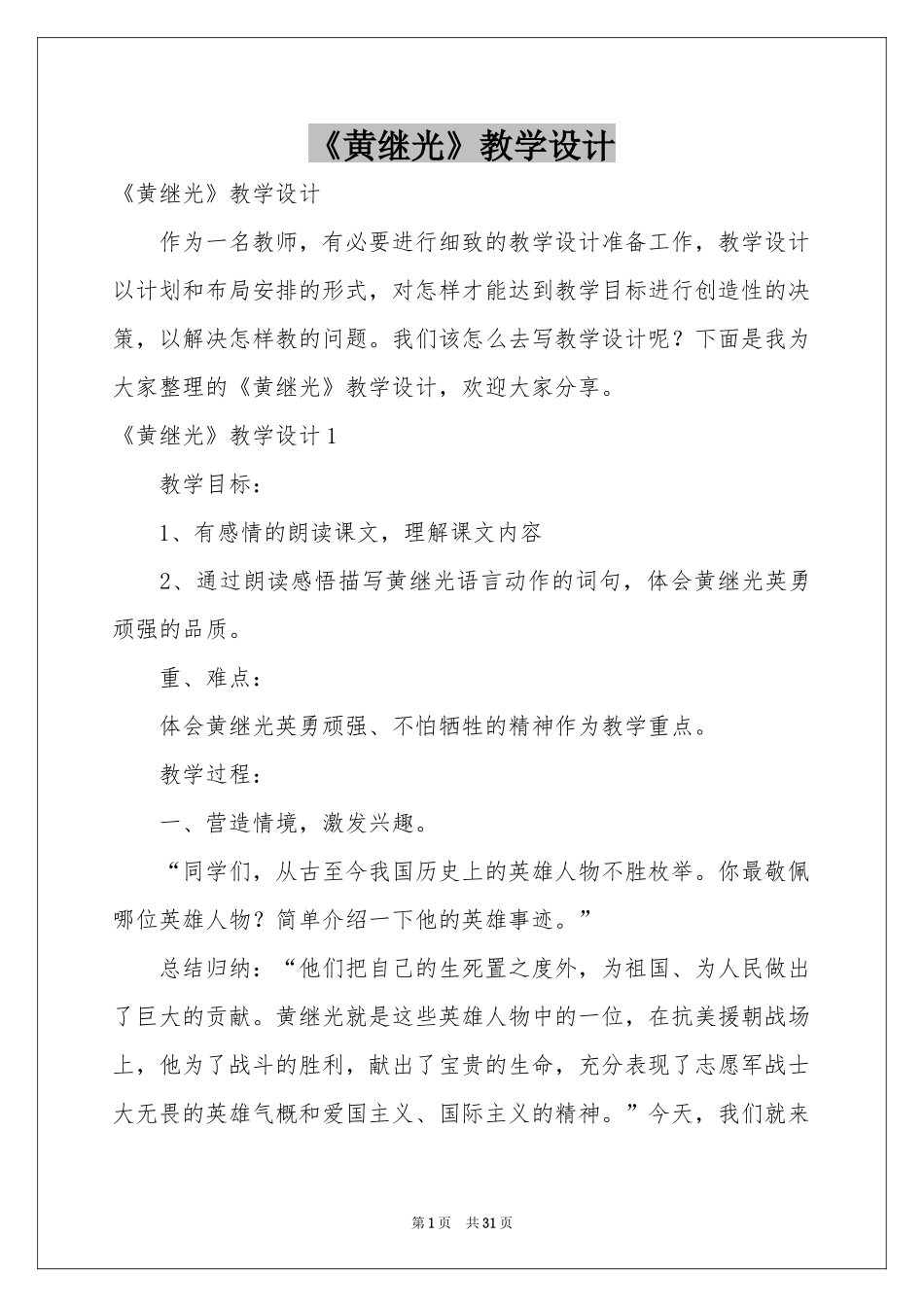 《黄继光》教学设计_第1页