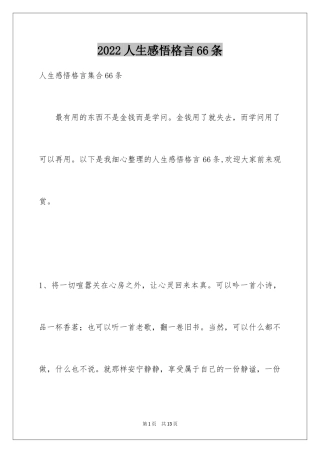 2024人生感悟格言66条_6
