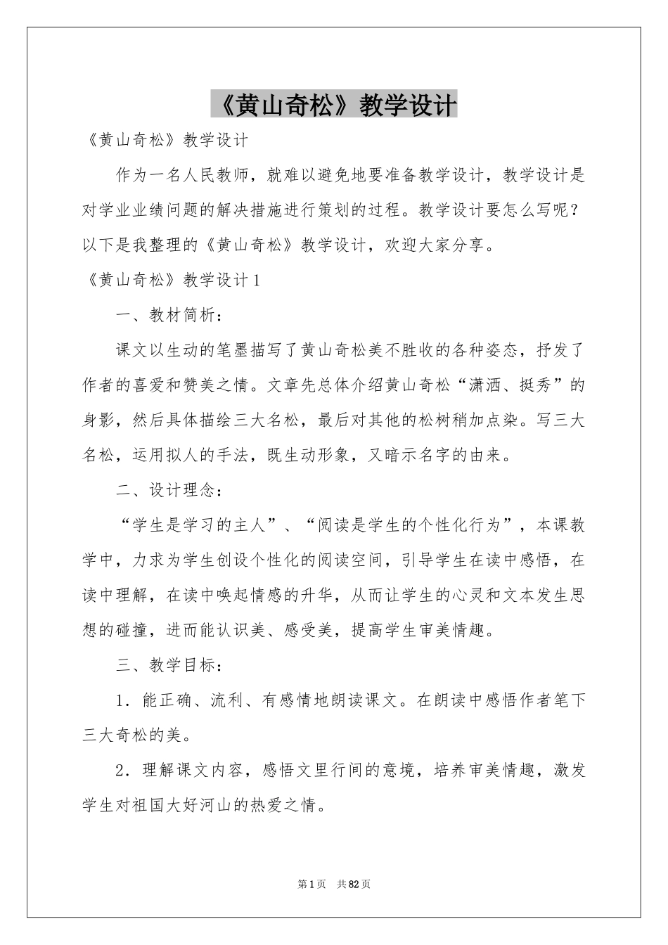 《黄山奇松》教学设计_第1页