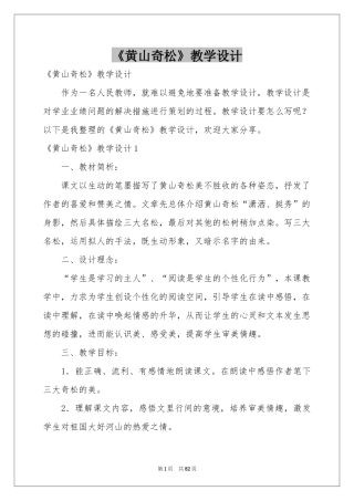 《黄山奇松》教学设计