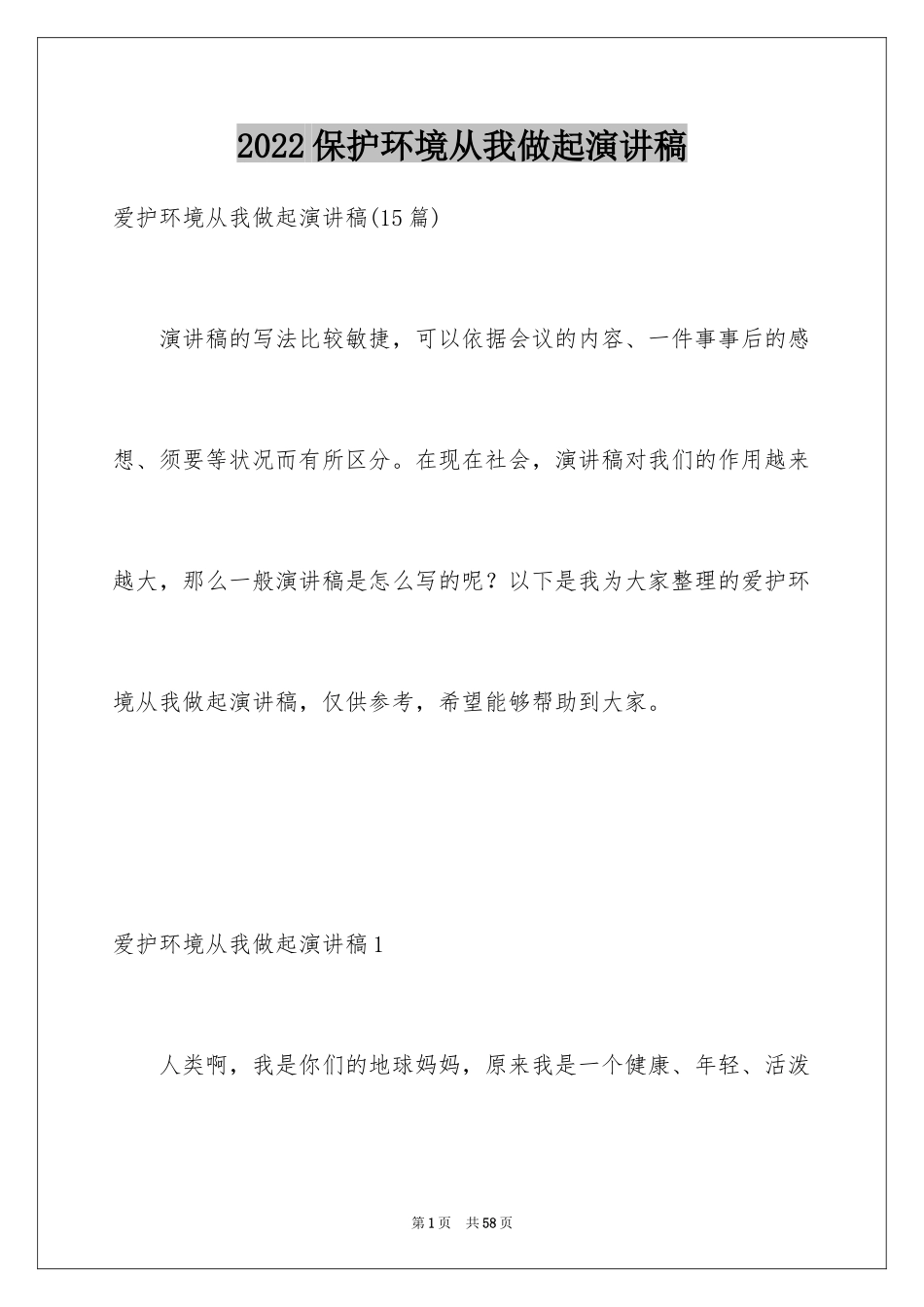 2024保护环境从我做起演讲稿_16_第1页
