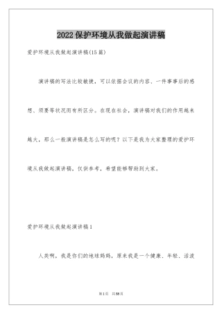 2024保护环境从我做起演讲稿_16