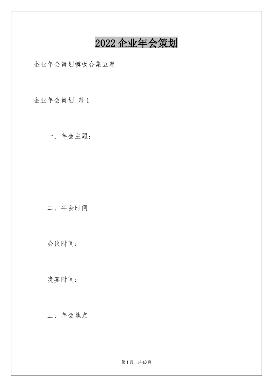 2024企业年会策划_1_第1页