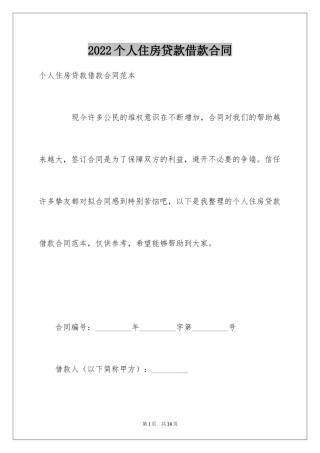 2024个人住房贷款借款合同