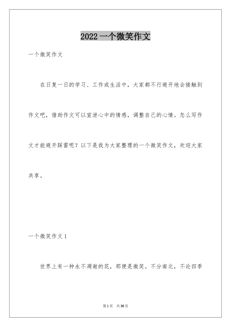 2024一个微笑作文_第1页