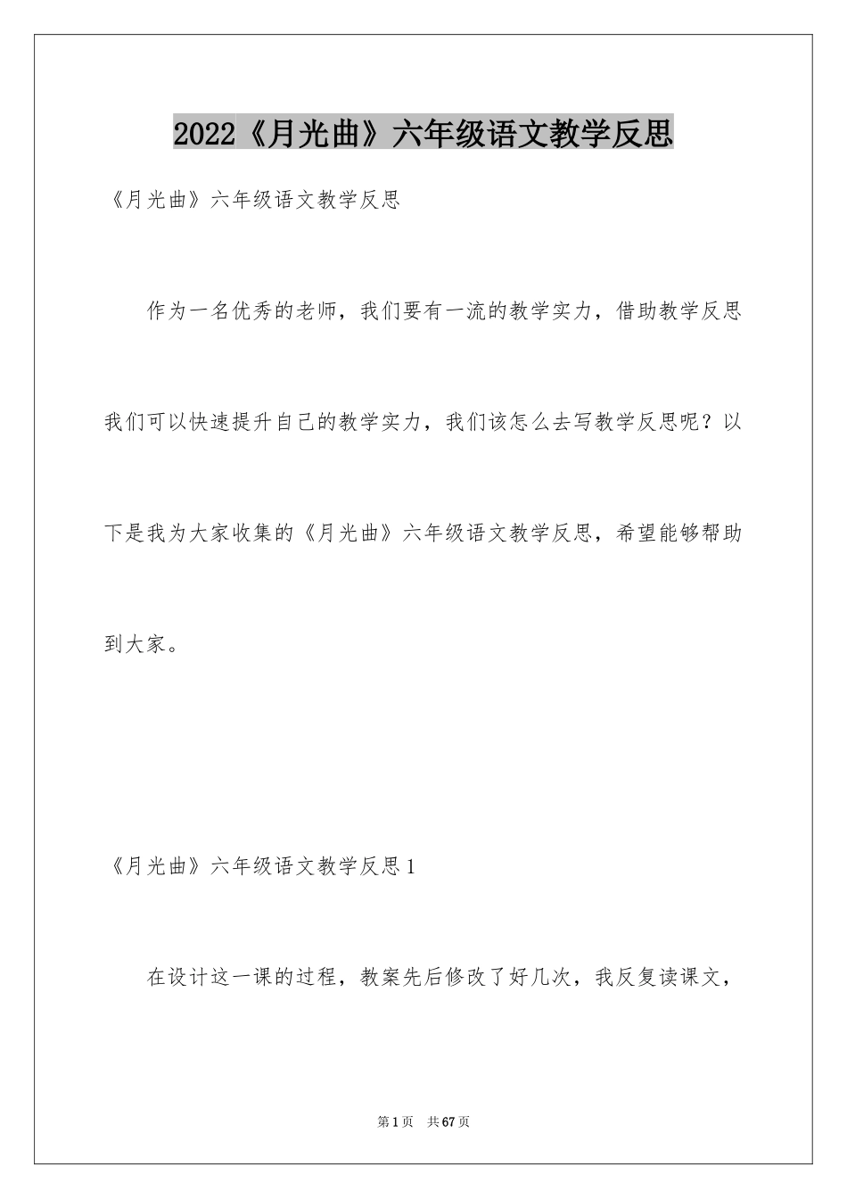 2024《月光曲》六年级语文教学反思_1_第1页