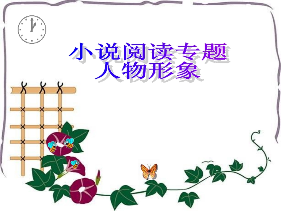 小说阅读专题人物形象_第1页