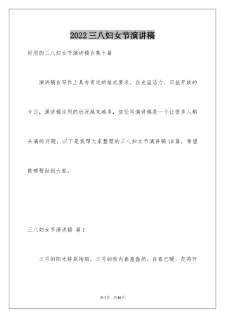 2024三八妇女节演讲稿_1500