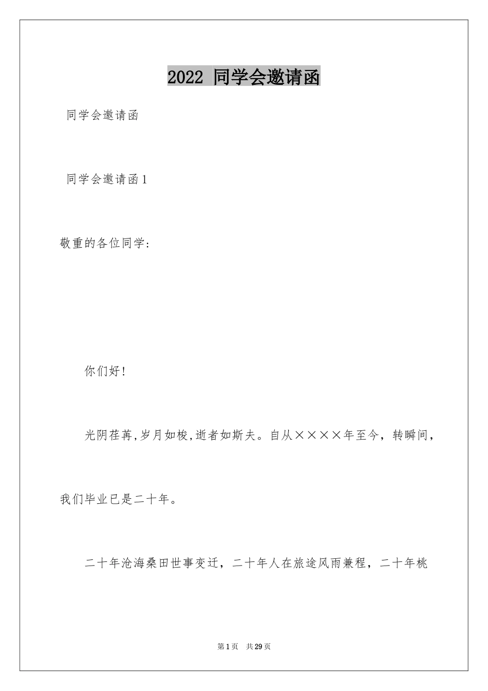 2024 同学会邀请函_第1页