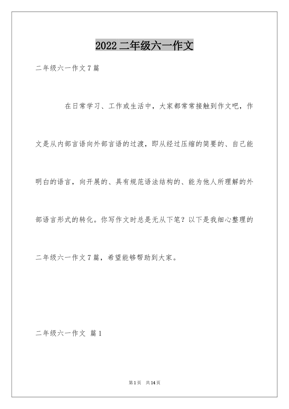 2024二年级六一作文_14_第1页