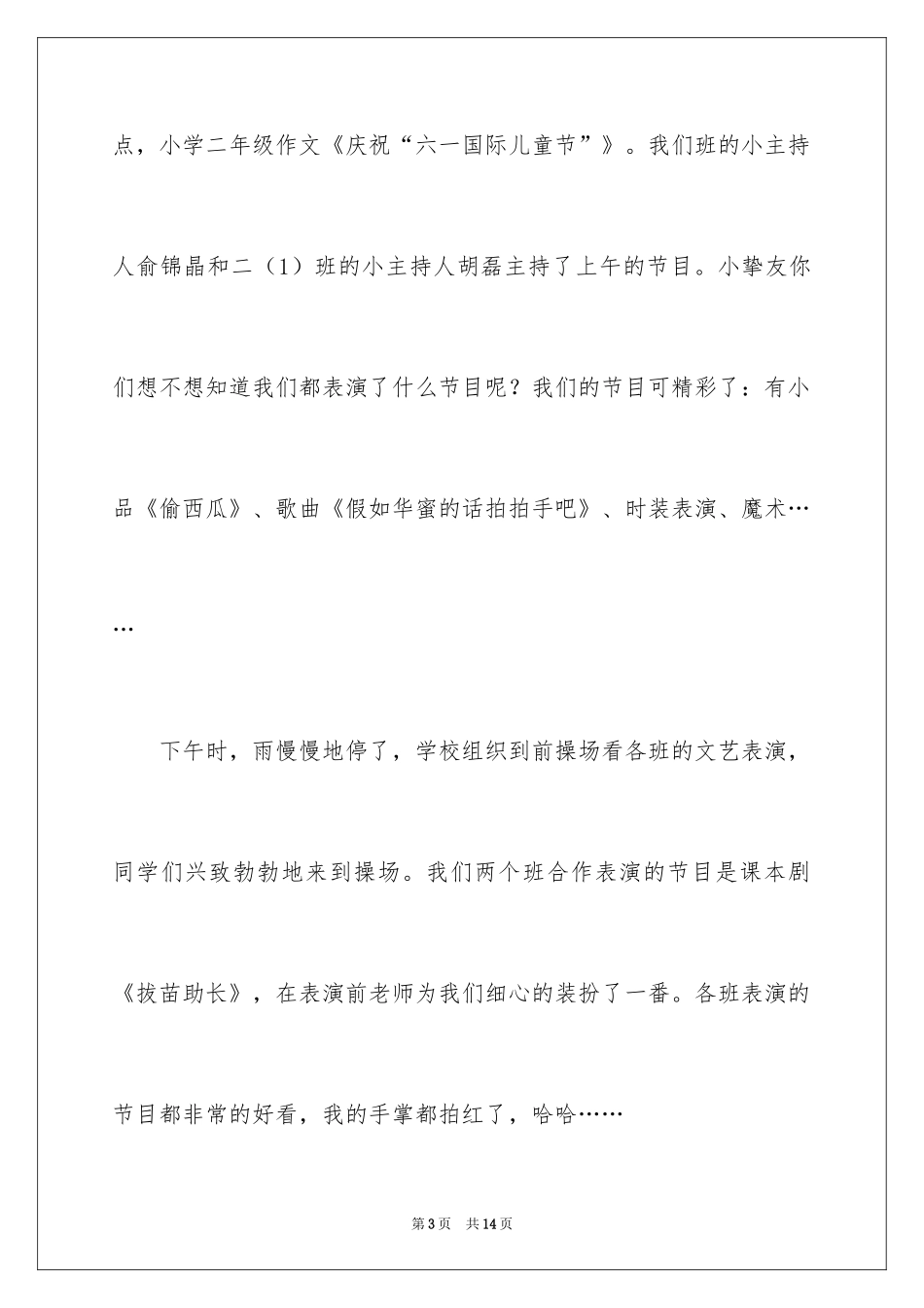 2024二年级六一作文_14_第3页