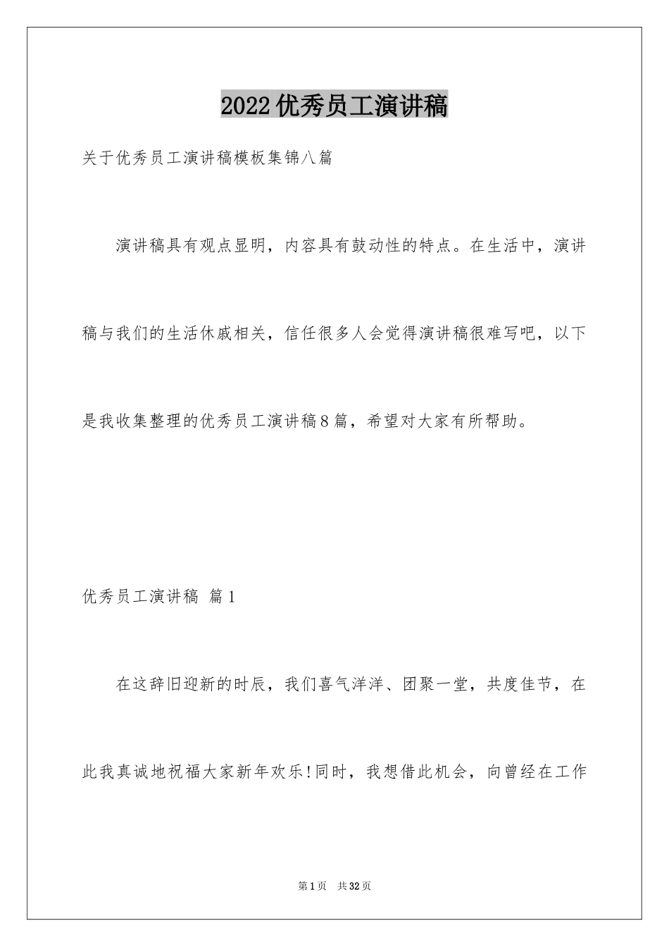 2024优秀员工演讲稿_2785_第1页
