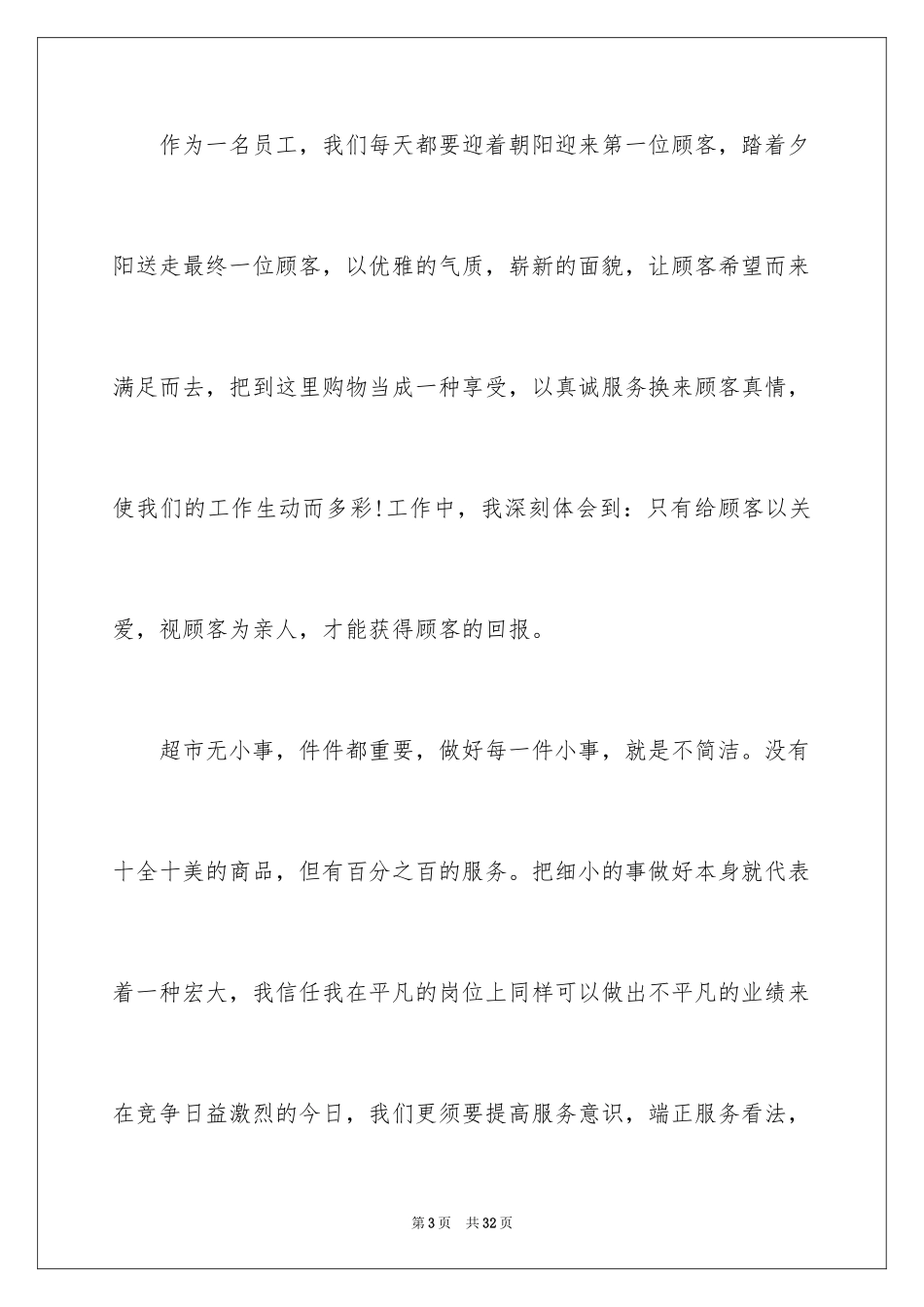 2024优秀员工演讲稿_2785_第3页