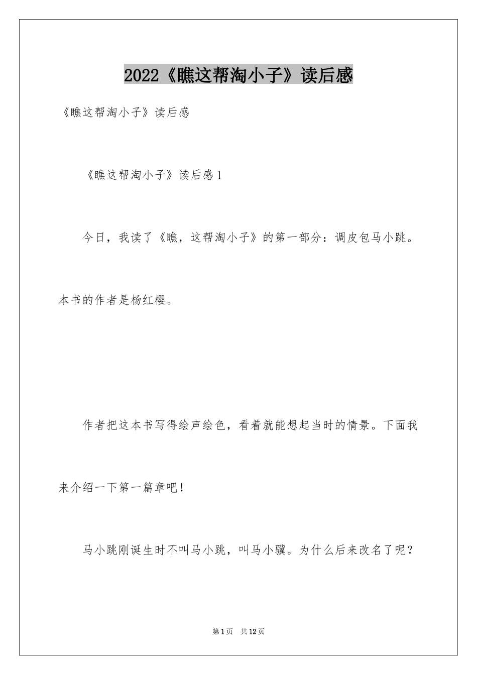 2024《瞧这帮淘小子》读后感_第1页