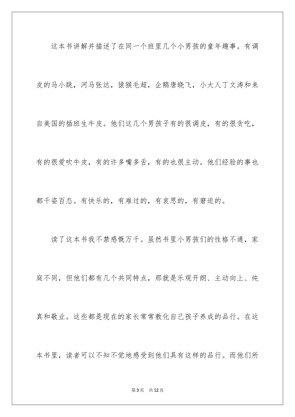 2024《瞧这帮淘小子》读后感_第3页