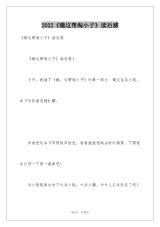 2024《瞧这帮淘小子》读后感