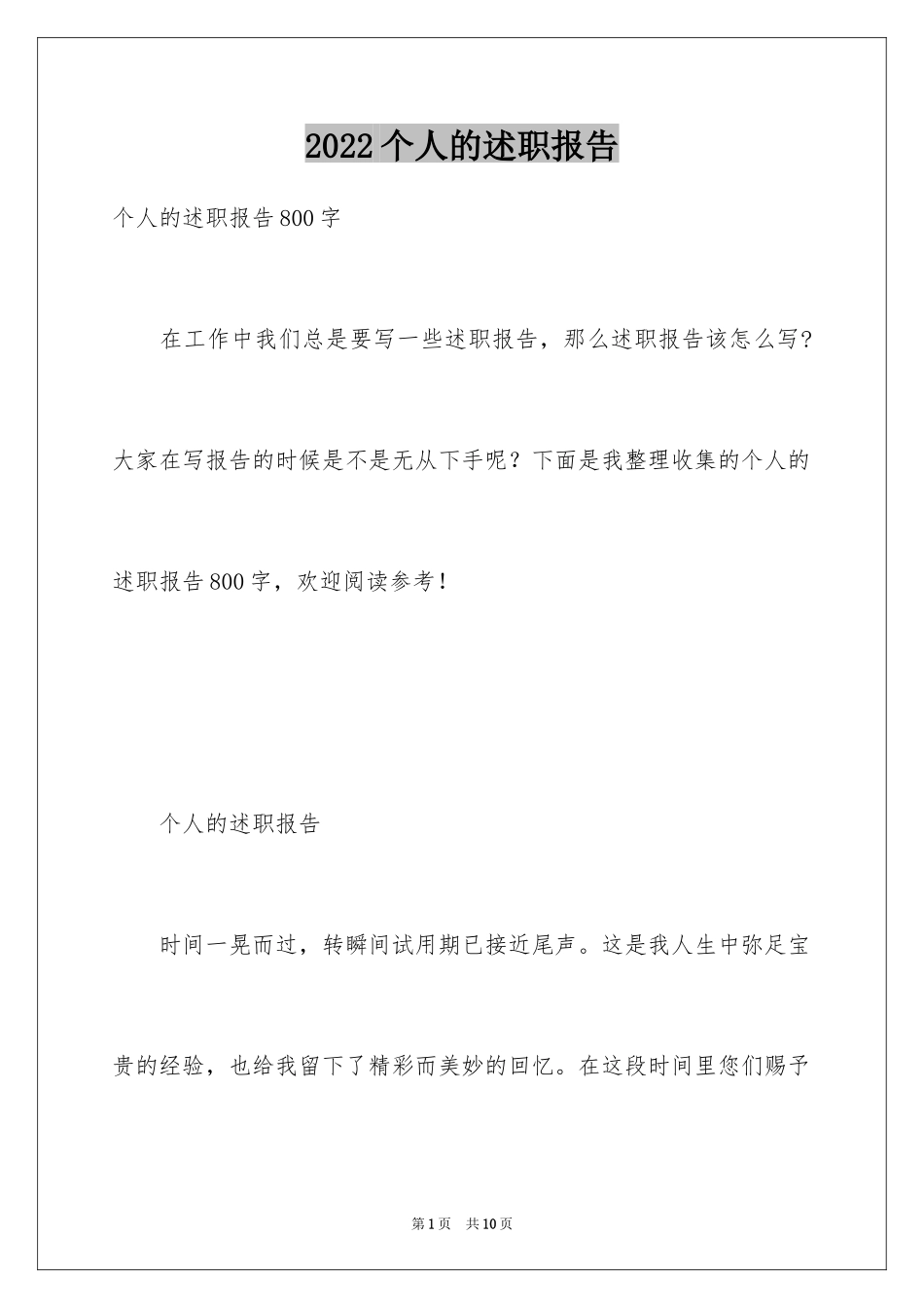 2024个人的述职报告_233_第1页