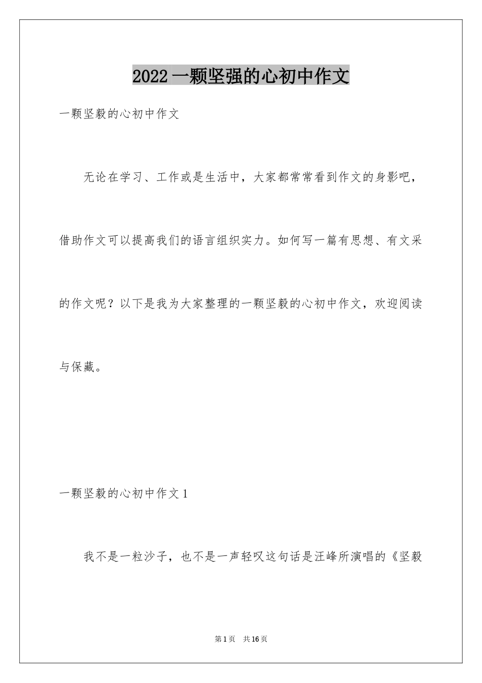 2024一颗坚强的心初中作文_第1页