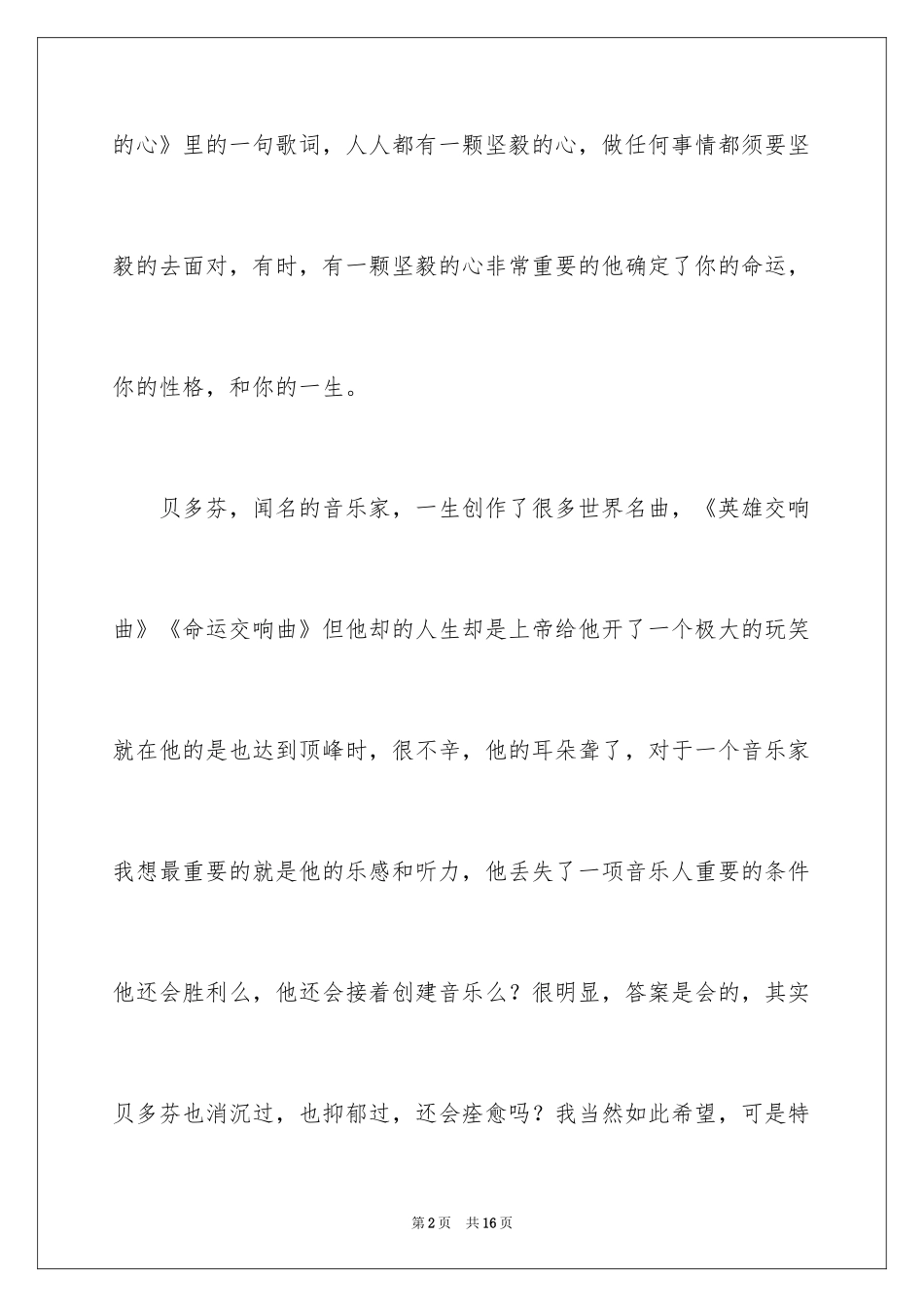 2024一颗坚强的心初中作文_第2页