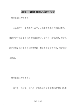 2024一颗坚强的心初中作文
