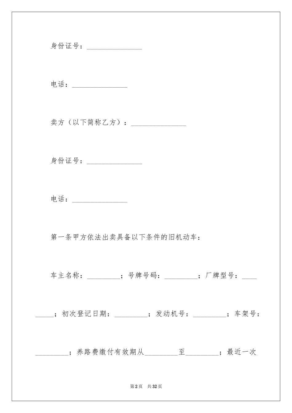 2024二手车买卖合同_23_第2页