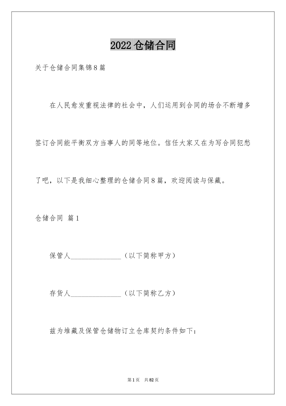 2024仓储合同_341_第1页