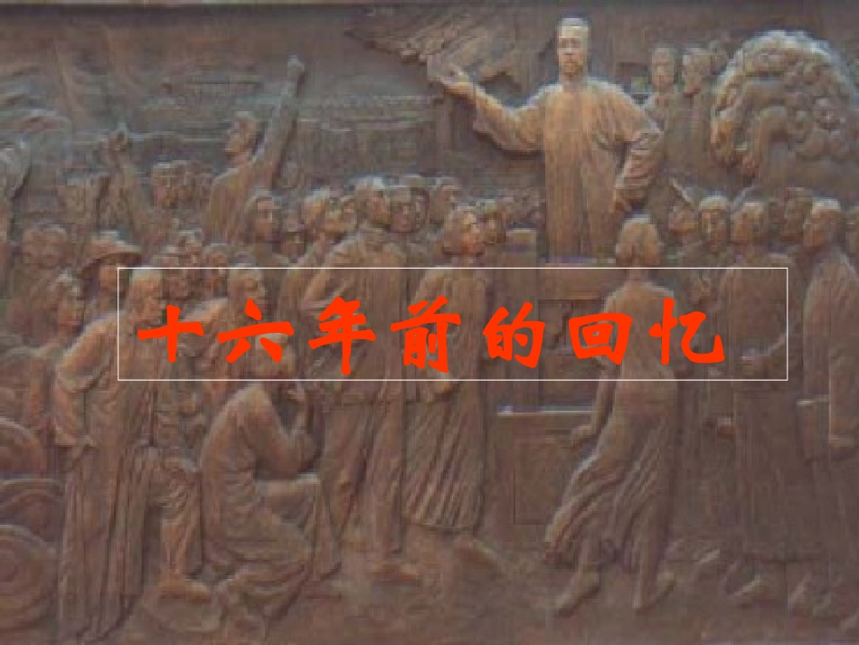 十六年前的回忆[1kejiancom]_第1页