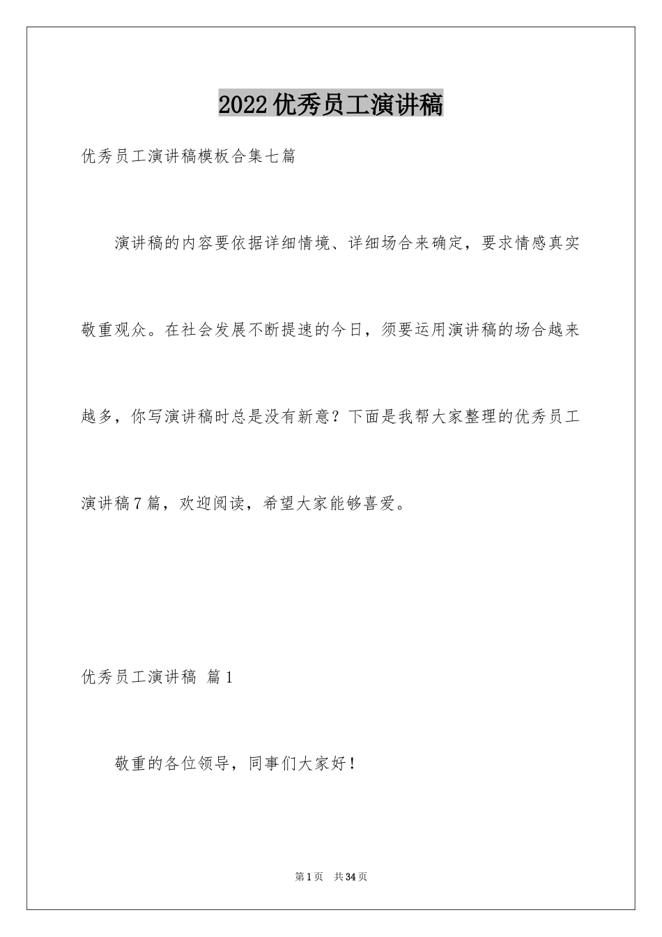 2024优秀员工演讲稿_1470_第1页