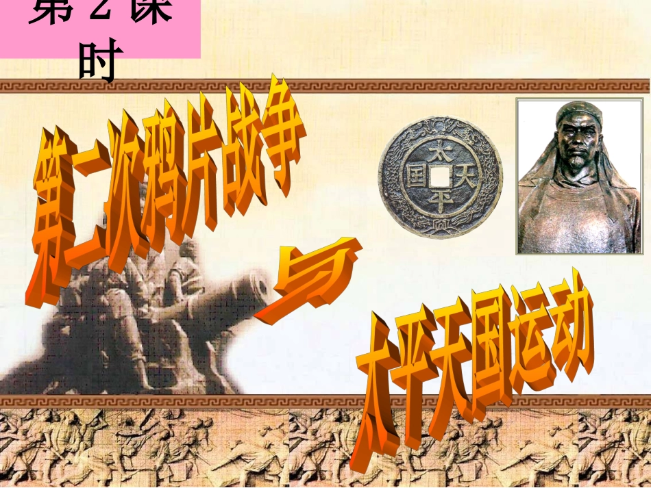 第二次鸦片战争与太平天国运动（课件）_第2页