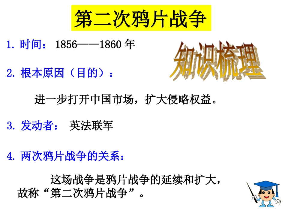 第二次鸦片战争与太平天国运动（课件）_第3页