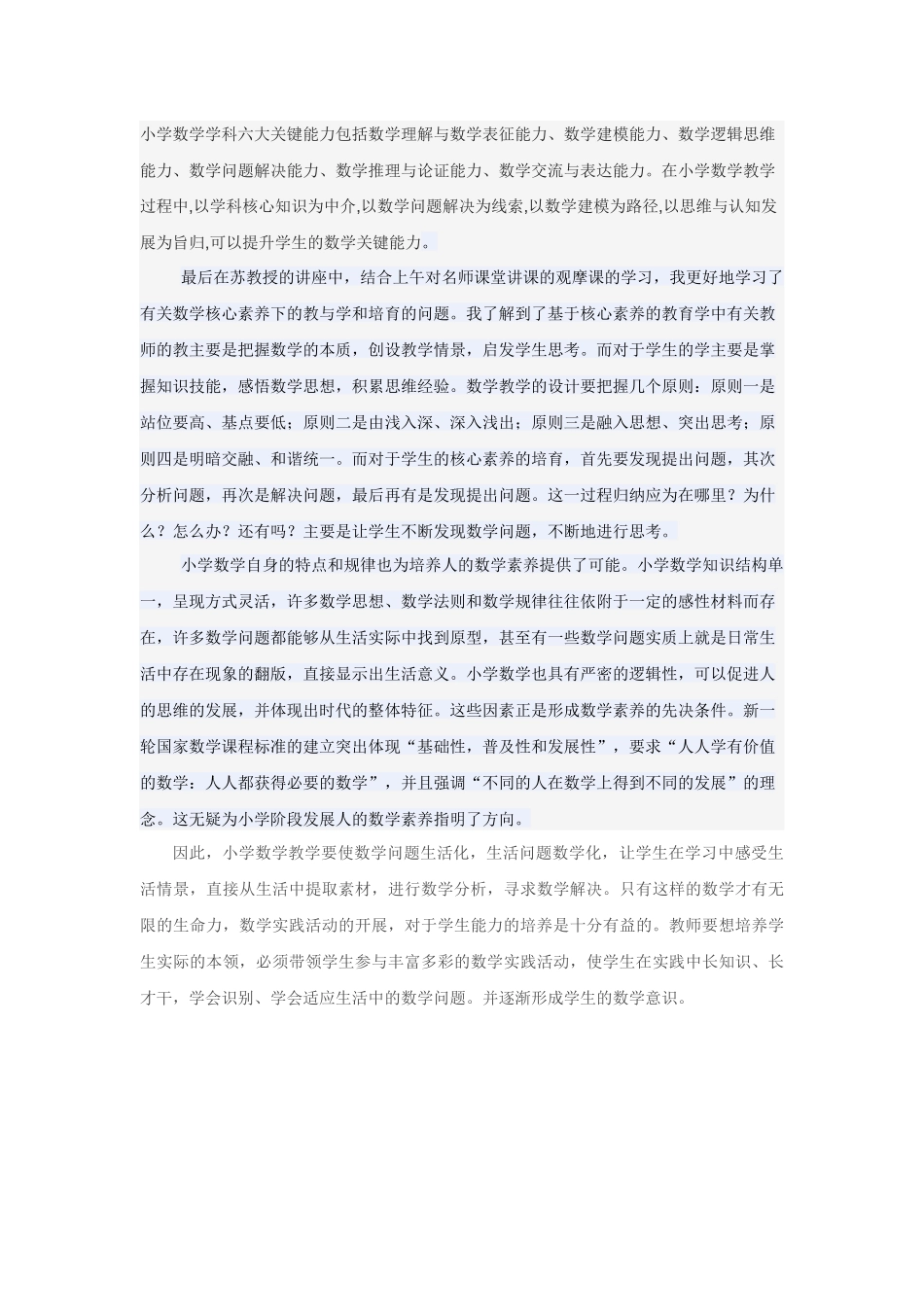 小学数学核心素养培养研讨会的心得体会 (2)_第2页